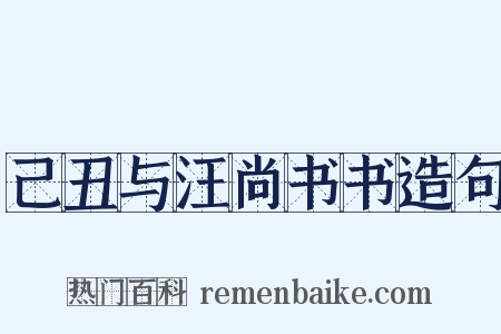 己丑与汪尚书书造句是什么意思的图片